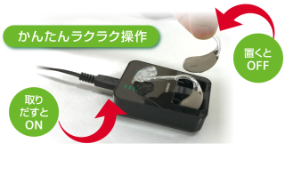 充電式補聴器ラクラク操作