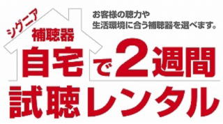 補聴器自宅で2週間お試しキャンペーン